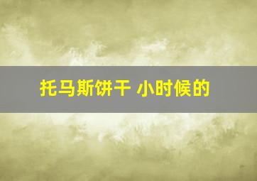 托马斯饼干 小时候的